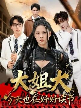 大姐大今天也在好好读书 跪下，叫学姐