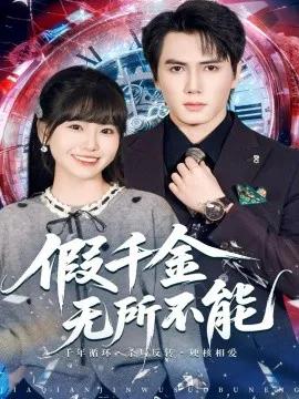 假千金无所不能
