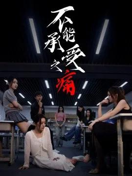 不能承受之痛