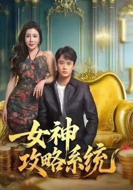 女神攻略系统