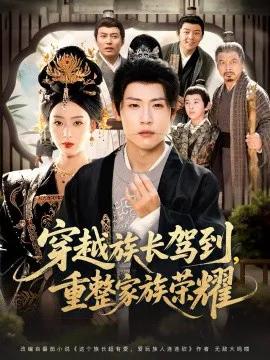穿越族长驾到，重整家族荣耀