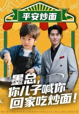 墨总，你儿子喊你回家吃炒面