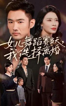 女儿舞蹈赛当天，我选择离婚