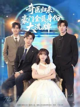 奇医归来：豪门全员身份大洗牌 糟了，我把总裁当傻子养了