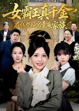 女霸王真千金在线整顿窝囊废豪门 真千金霸气回归，整顿家族