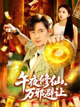 午夜修仙,万邪避让