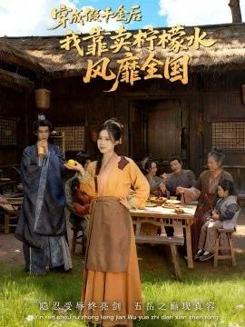 穿成假千金后我靠卖柠檬水风靡全国 一片青橘映月明