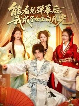 能看见弹幕后,我成了女主白月光