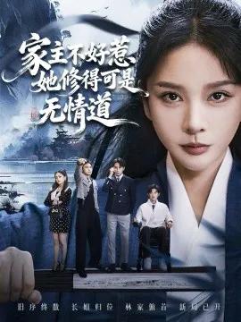 家主不好惹她修得可是无情道 长姐不好惹林家上下皆俯首