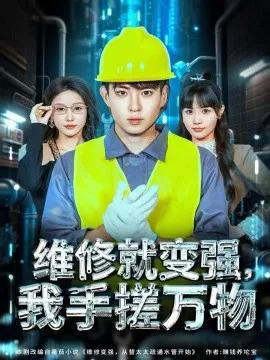 维修就变强,我手搓万物