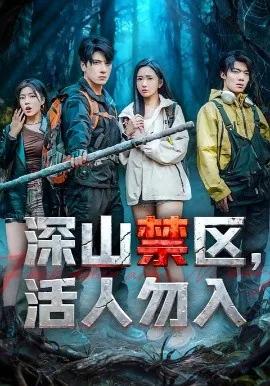 深山禁区，活人勿入