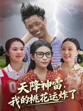 天降神雷,我的桃花运炸了