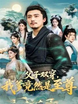 父子双穿，我爹竟然是至尊