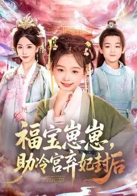 福宝崽崽，助冷宫弃妃封后