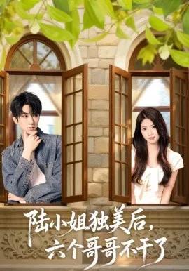 陆小姐独美后，六个哥哥不干了