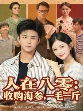人在八零：收购海参，一毛一斤