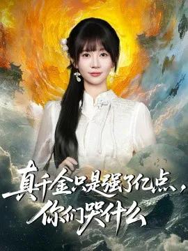 真千金只是强了亿点，你们哭什么