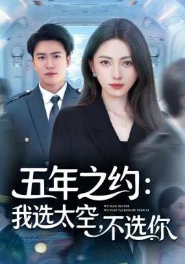 五年之约：我选太空不选你