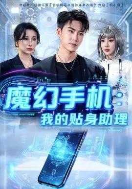 魔幻手机：我的贴身助理
