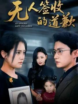 无人签收的道歉 如果时光能重来