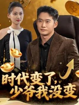 时代变了，少爷我没变