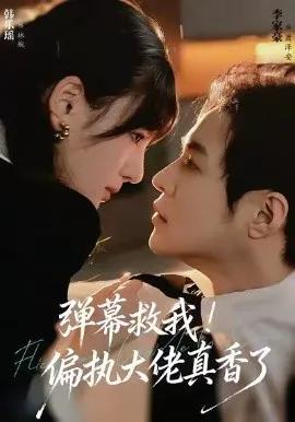 弹幕救我!偏执大佬真香了