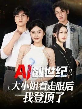 AI创世纪:大小姐看走眼后我登顶了