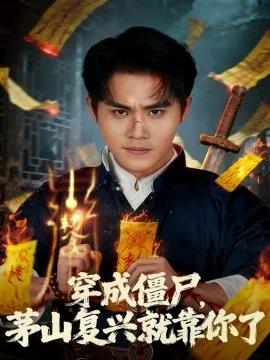 穿成僵尸,茅山复兴就靠你了