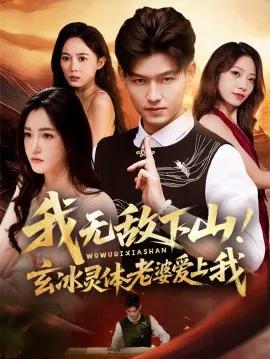 我无敌下山!玄冰灵体老婆爱上我