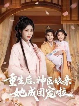 重生后,神医娘亲她成团宠啦