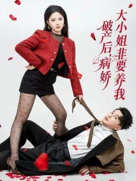 破产后,病娇大小姐非要养我