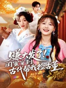 赚大发了!闺蜜穿到古代帮我捡古董
