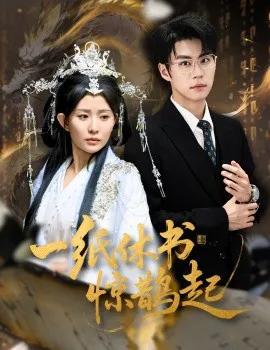 一纸休书惊鹊起 云渊无归期