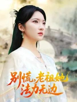 别慌，老祖她法力无边 我于凡尘登仙