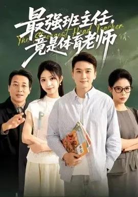 最强班主任，竟是体育老师