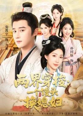 两界穿梭尽入我怀 两界穿梭：一个馒头换媳妇