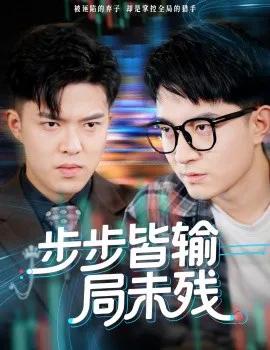 步步皆输局未残 天才操盘逆乾坤