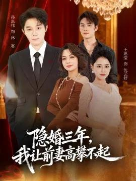 隐婚三年，我让前妻高攀不起 身份曝光后我成前妻白月光