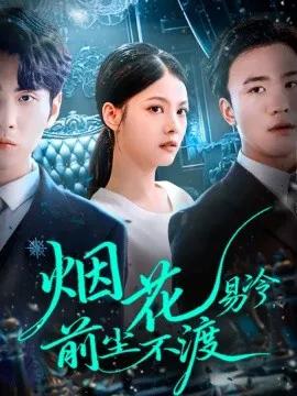 烟花易冷，前尘不渡