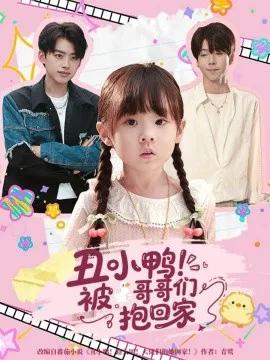 丑小鸭！被哥哥们抱回家