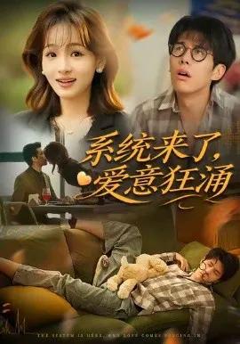 系统来了，爱意狂涌