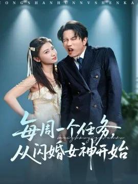 每周一个任务，从闪婚女神开始
