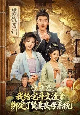 重生后，我给宅斗文渣爹绑定了贤妻良母系统