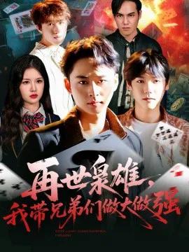 再世枭雄，我带兄弟们做大做强