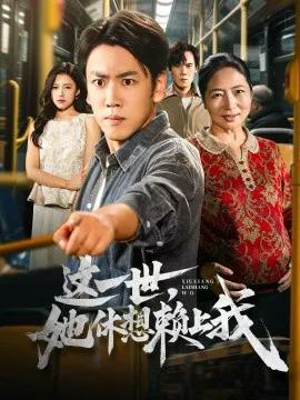 这一世，她休想赖上我 只是让个座，怎么喜当爹了