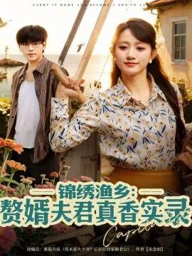 锦绣渔乡：赘婿夫君真香实录