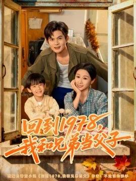 回到1978，我和兄弟当父子