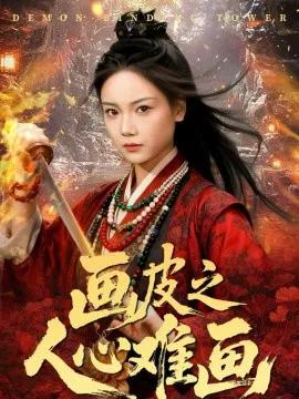画皮之人心难画 画皮惑却状元心醒时不见枕边人