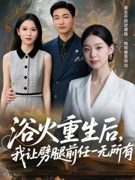 浴火重生后，我让劈腿前任一无所有 甩掉前任后，我涅槃重生了