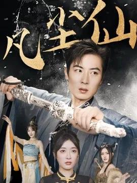 废少隐忍破苍穹 凡尘仙